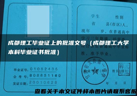 成都理工毕业证上的批准文号（成都理工大学本科毕业证书批准）