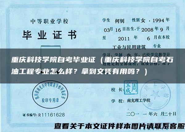 重庆科技学院自考毕业证（重庆科技学院自考石油工程专业怎么样？拿到文凭有用吗？）