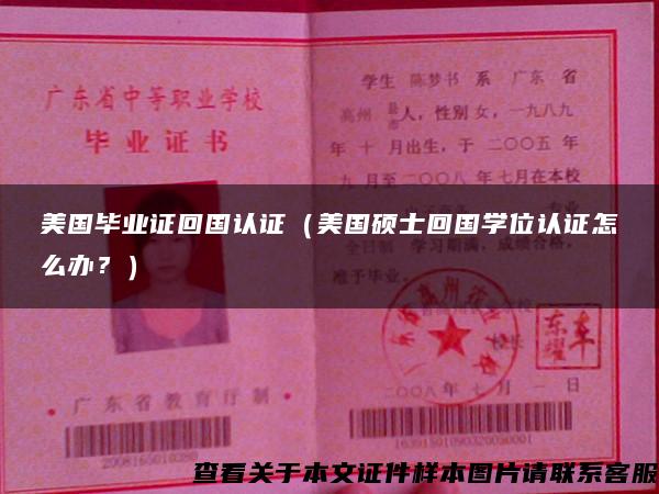 美国毕业证回国认证（美国硕士回国学位认证怎么办？）