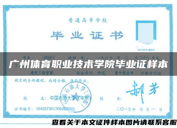 广州体育职业技术学院毕业证样本