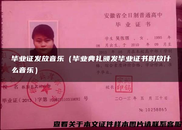 毕业证发放音乐（毕业典礼颁发毕业证书时放什么音乐）