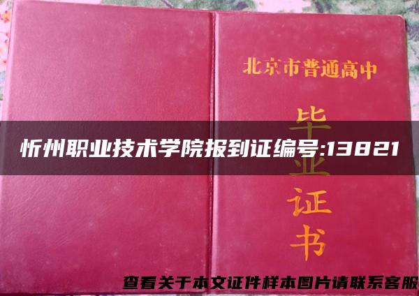 忻州职业技术学院报到证编号:13821