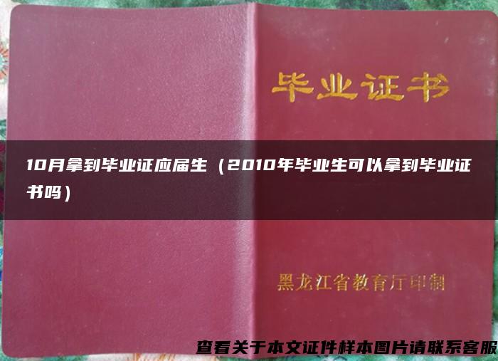 10月拿到毕业证应届生（2010年毕业生可以拿到毕业证书吗）