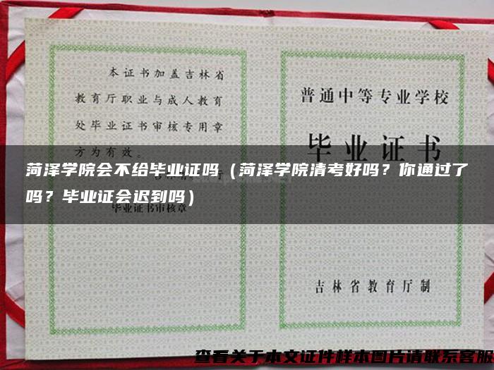 菏泽学院会不给毕业证吗（菏泽学院清考好吗？你通过了吗？毕业证会迟到吗）