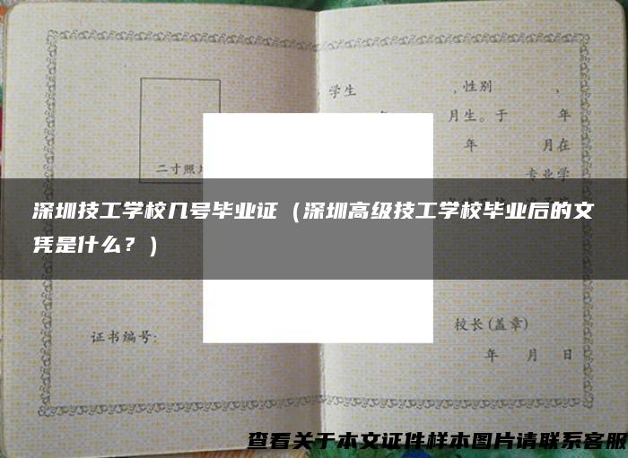 深圳技工学校几号毕业证（深圳高级技工学校毕业后的文凭是什么？）
