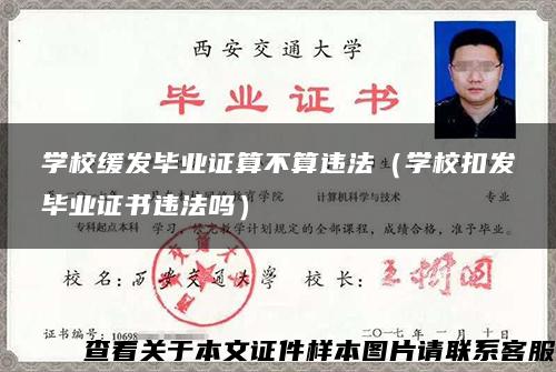 学校缓发毕业证算不算违法（学校扣发毕业证书违法吗）