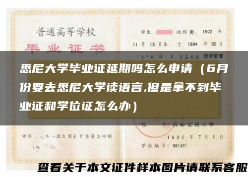 悉尼大学毕业证延期吗怎么申请（6月份要去悉尼大学读语言,但是拿不到毕业证和学位证怎么办）