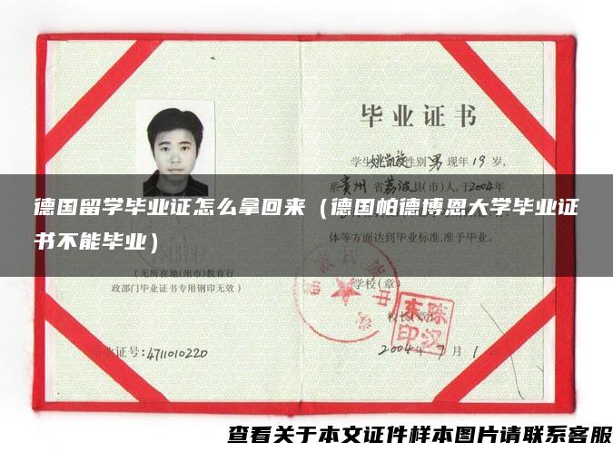 德国留学毕业证怎么拿回来（德国帕德博恩大学毕业证书不能毕业）