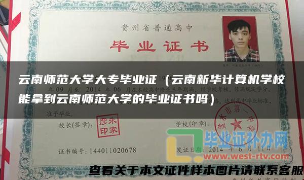 云南师范大学大专毕业证（云南新华计算机学校能拿到云南师范大学的毕业证书吗）