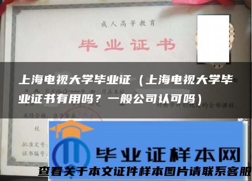 上海电视大学毕业证（上海电视大学毕业证书有用吗？一般公司认可吗）
