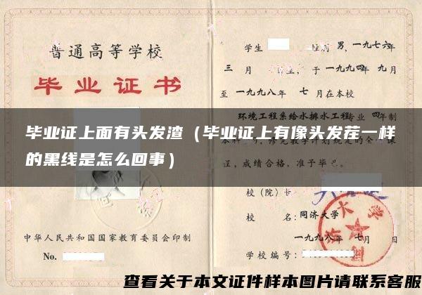 毕业证上面有头发渣（毕业证上有像头发茬一样的黑线是怎么回事）