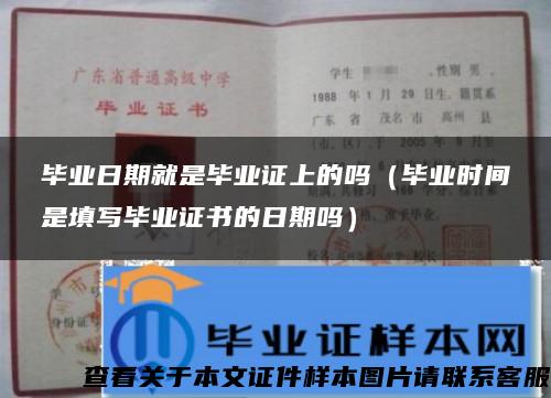 毕业日期就是毕业证上的吗(毕业时间是填写毕业证书的日期吗) 毕业日期就是毕业证上的吗(毕业时间是填写毕业证书的日期吗)