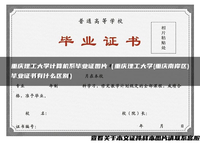 重庆理工大学计算机系毕业证图片（重庆理工大学(重庆南岸区)毕业证书有什么区别）