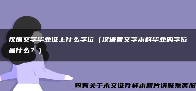 汉语文学毕业证上什么学位（汉语言文学本科毕业的学位是什么？）