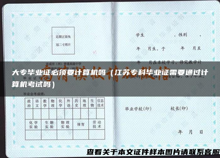大专毕业证必须要计算机吗(江苏专科毕业证需要通过计算机考试吗) 大专毕业证必须要计算机吗(江苏专科毕业证需要通过计算机考试吗)