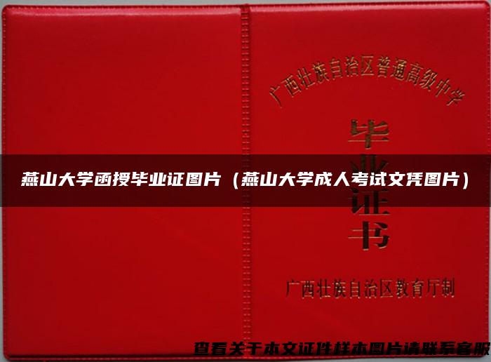 燕山大学函授毕业证图片（燕山大学成人考试文凭图片）