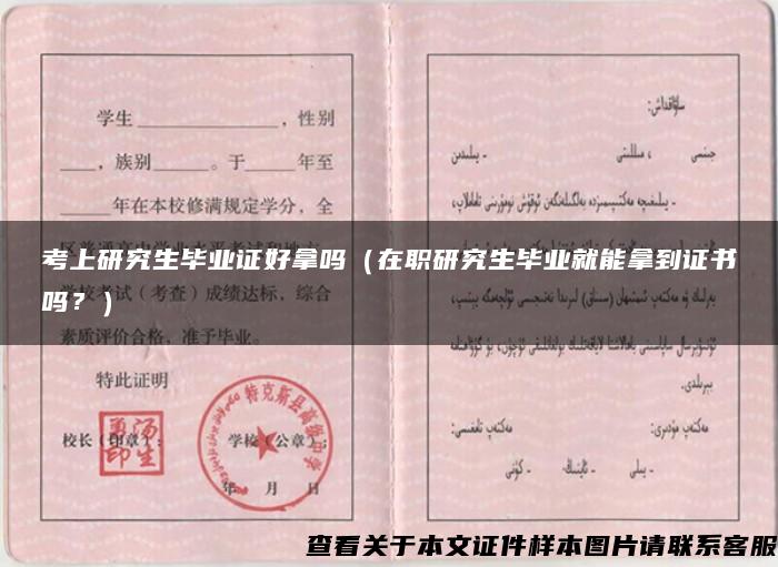 考上研究生毕业证好拿吗（在职研究生毕业就能拿到证书吗？）