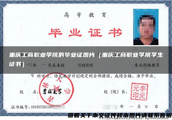 重庆工商职业学院的毕业证图片（重庆工商职业学院学生证书）
