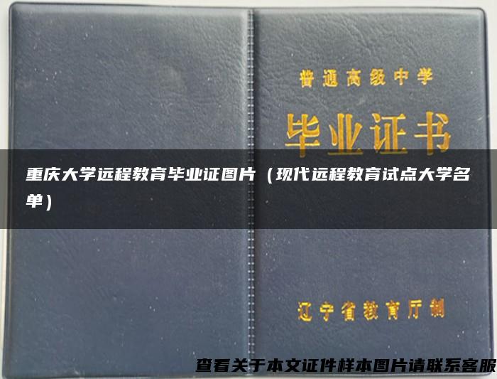 重庆大学远程教育毕业证图片（现代远程教育试点大学名单）