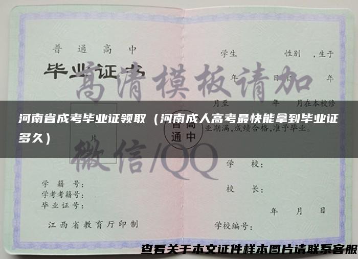 河南省成考毕业证领取（河南成人高考最快能拿到毕业证多久）