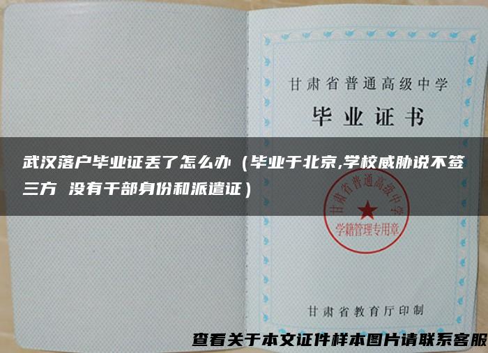 武汉落户毕业证丢了怎么办（毕业于北京,学校威胁说不签三方 没有干部身份和派遣证）