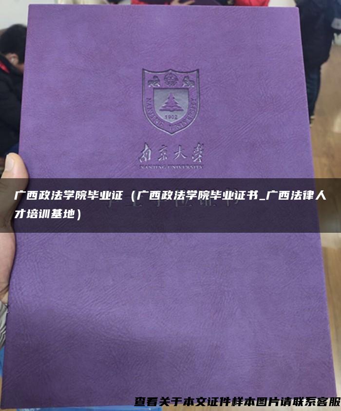 广西政法学院毕业证（广西政法学院毕业证书_广西法律人才培训基地）