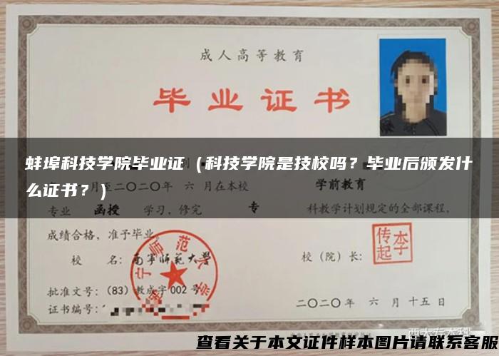 蚌埠科技学院毕业证（科技学院是技校吗？毕业后颁发什么证书？）