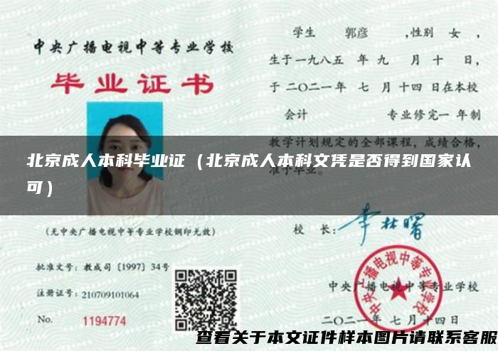 北京成人本科毕业证（北京成人本科文凭是否得到国家认可）