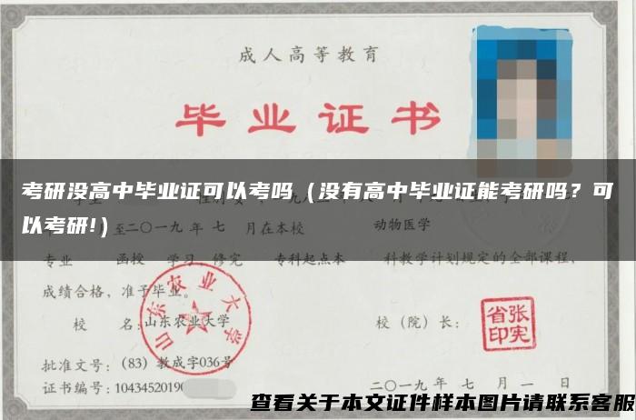 考研没高中毕业证可以考吗（没有高中毕业证能考研吗？可以考研!）