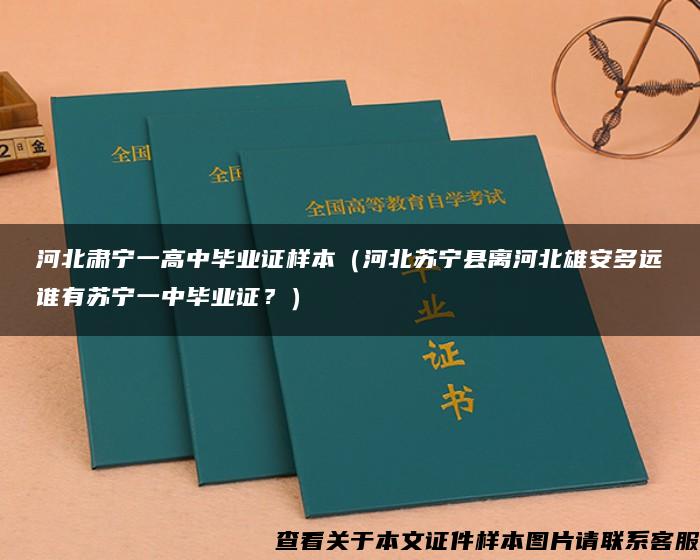 河北肃宁一高中毕业证样本（河北苏宁县离河北雄安多远谁有苏宁一中毕业证？）