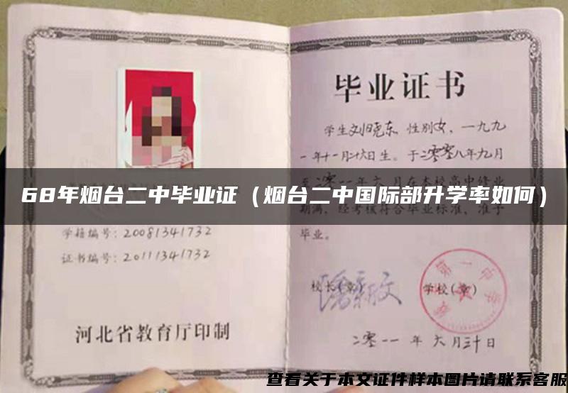 68年烟台二中毕业证（烟台二中国际部升学率如何）