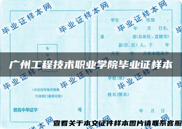 广州工程技术职业学院毕业证样本