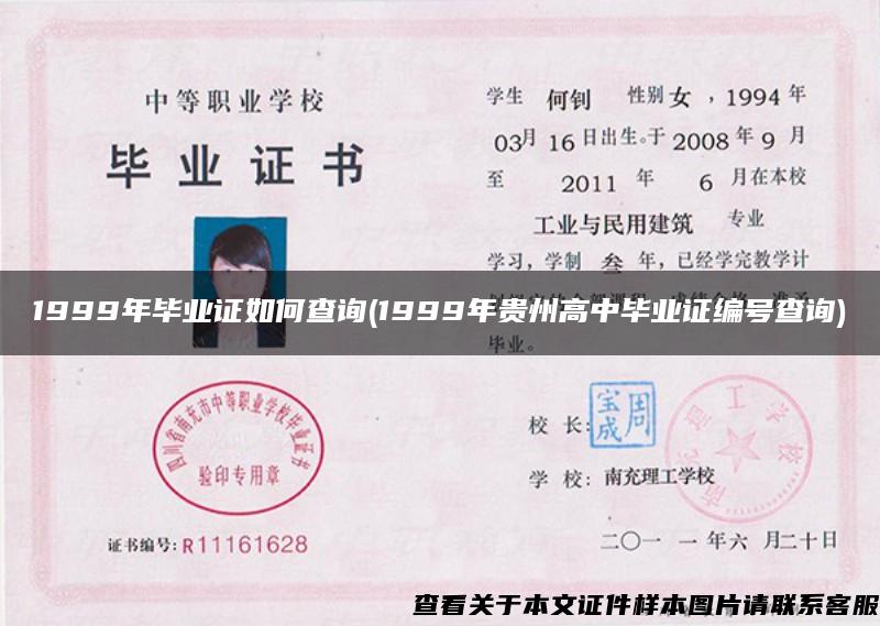 1999年毕业证如何查询(1999年贵州高中毕业证编号查询)
