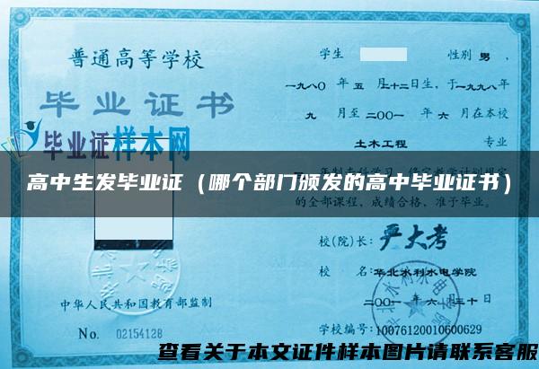 高中生发毕业证（哪个部门颁发的高中毕业证书）
