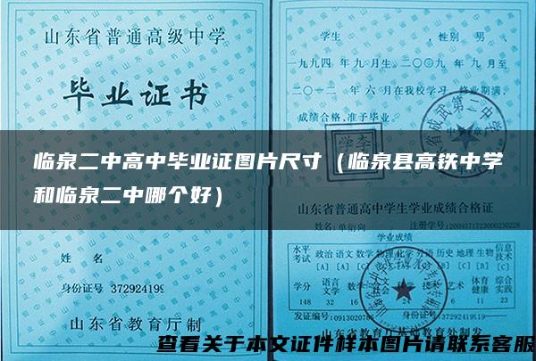 临泉二中高中毕业证图片尺寸（临泉县高铁中学和临泉二中哪个好）
