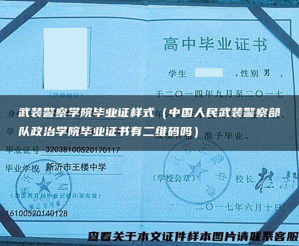 武装警察学院毕业证样式（中国人民武装警察部队政治学院毕业证书有二维码吗）