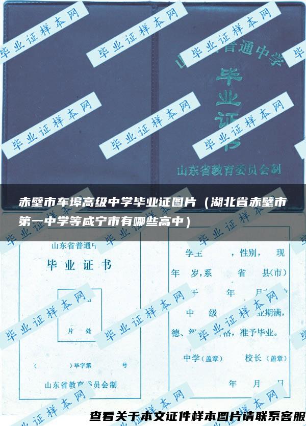 赤壁市车埠高级中学毕业证图片（湖北省赤壁市第一中学等咸宁市有哪些高中）