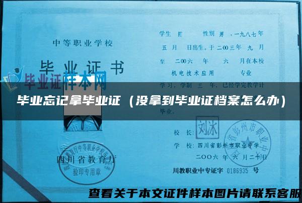 毕业忘记拿毕业证（没拿到毕业证档案怎么办）