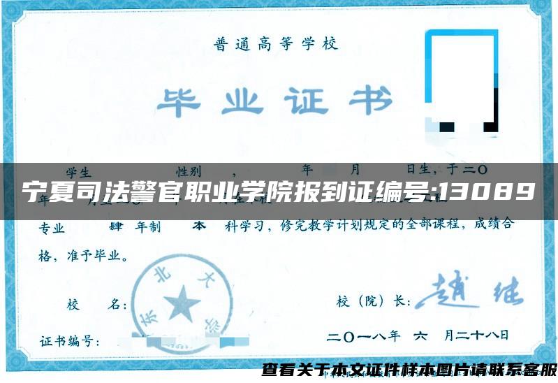宁夏司法警官职业学院报到证编号:13089