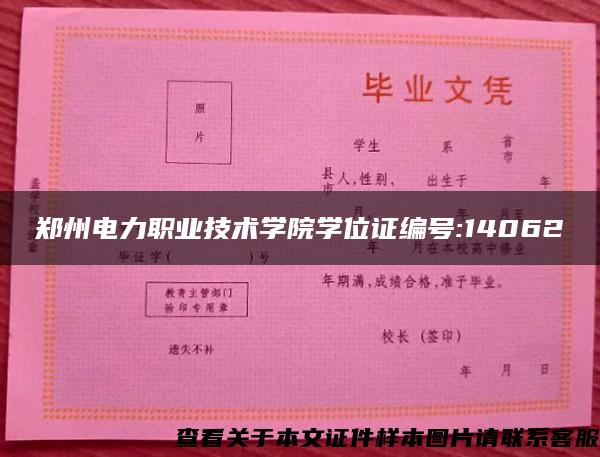郑州电力职业技术学院学位证编号:14062