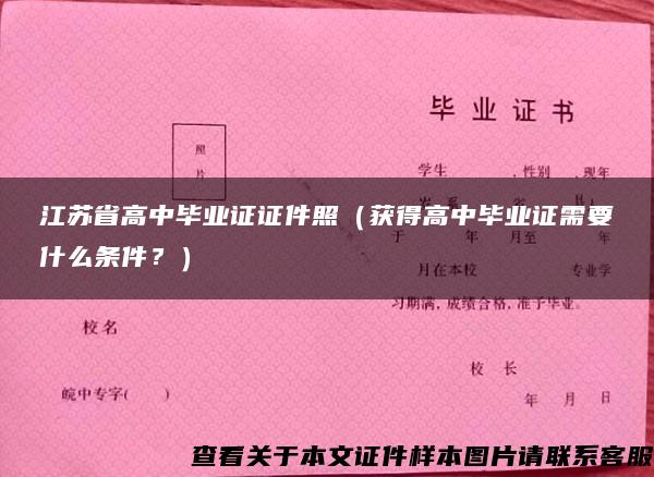 江苏省高中毕业证证件照（获得高中毕业证需要什么条件？）