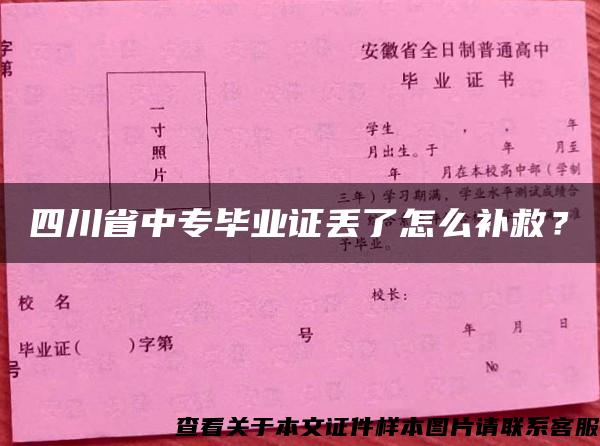 四川省中专毕业证丢了怎么补救？