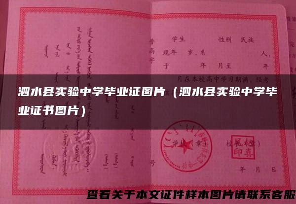 泗水县实验中学毕业证图片（泗水县实验中学毕业证书图片）