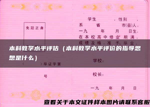 本科教学水平评估(本科教学水平评价的指导思想是什么) 本科教学水平评估(本科教学水平评价的指导思想是什么)