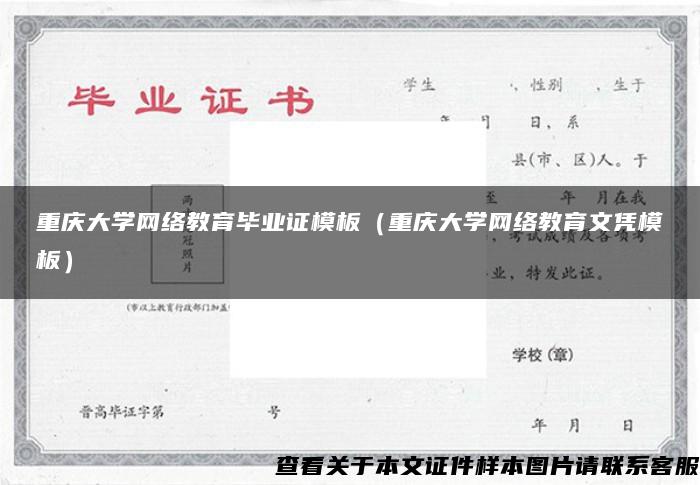 重庆大学网络教育毕业证模板（重庆大学网络教育文凭模板）