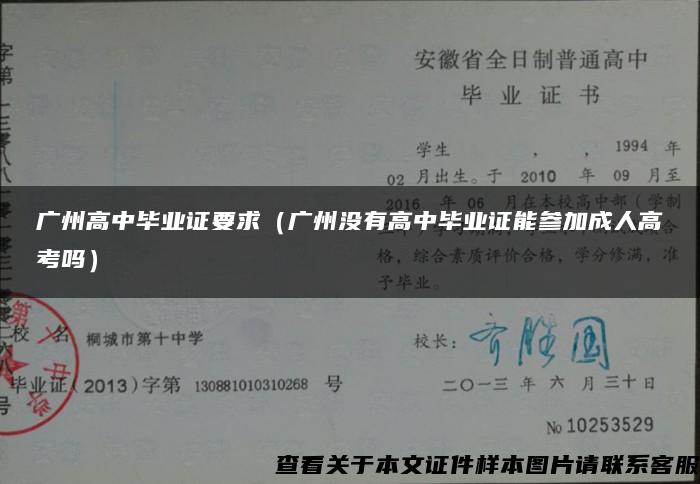 广州高中毕业证要求（广州没有高中毕业证能参加成人高考吗）