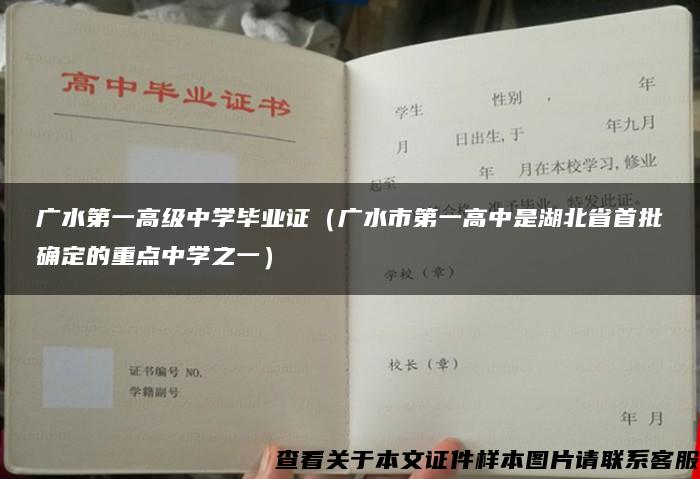 广水第一高级中学毕业证（广水市第一高中是湖北省首批确定的重点中学之一）