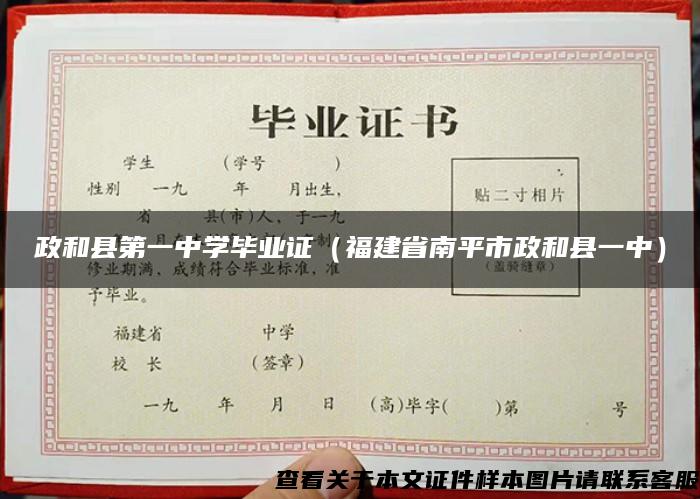 政和县第一中学毕业证（福建省南平市政和县一中）