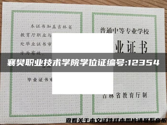 襄樊职业技术学院学位证编号:12354