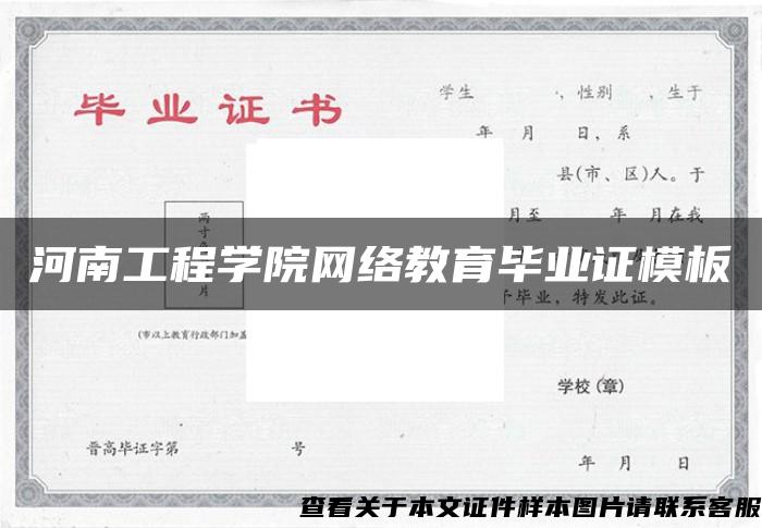 河南工程学院网络教育毕业证模板